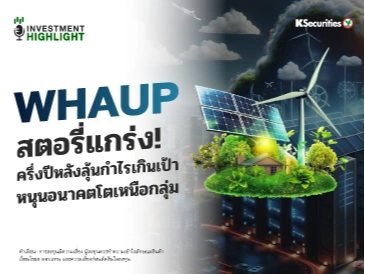 WHAUP สตอรี่แกร่ง! ครึ่งปีหลังลุ้นกำไรเกินเป้า หนุนอนาคตโตเหนือกลุ่ม