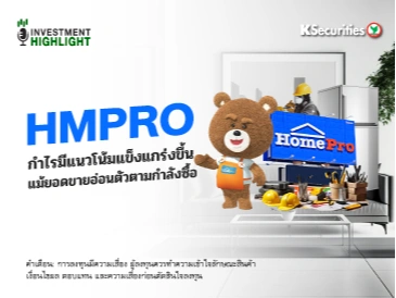 HMPRO กำไรมีแนวโน้มแข็งแกร่งขึ้นแม้ยอดขายอ่อนตัวตามกำลังซื้อ