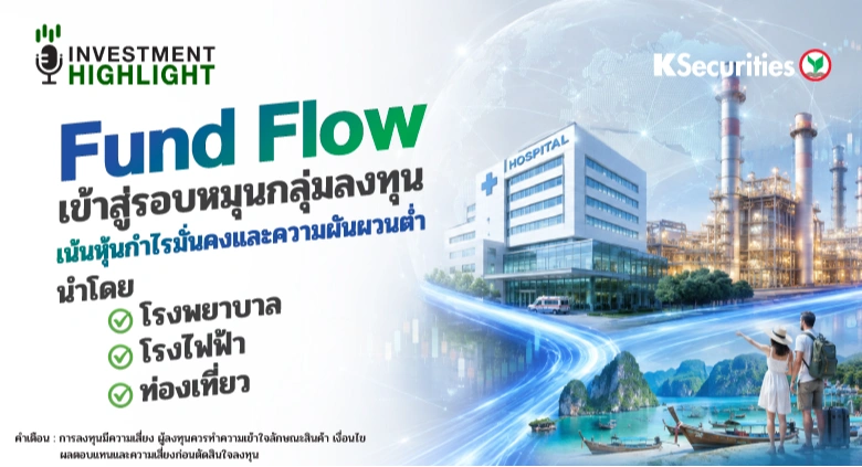 Fund Flow เข้าสู่รอบหมุนกลุ่มลงทุน เน้นหุ้นกำไรมั่นคงและความผันผวนต่ำ นำโดย โรงพยาบาล โรงไฟฟ้า ท่องเที่ยว