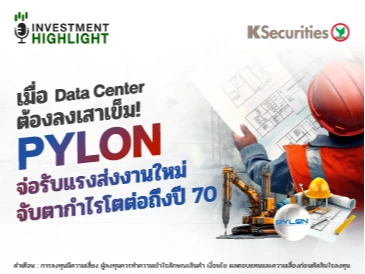 🏦 เมื่อ Data Center ต้องลงเสาเข็ม! PYLON จ่อรับแรงส่งงานใหม่ จับตากำไรโตต่อถึงปี 70