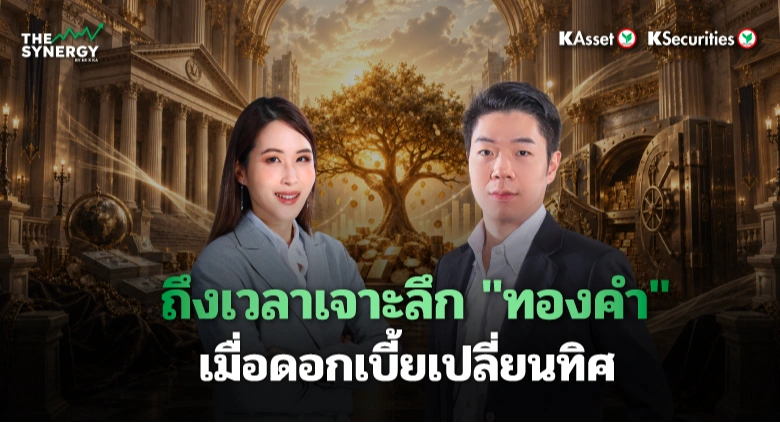 THE SYNERGY EP.35 ถึงเวลาเจาะลึก 