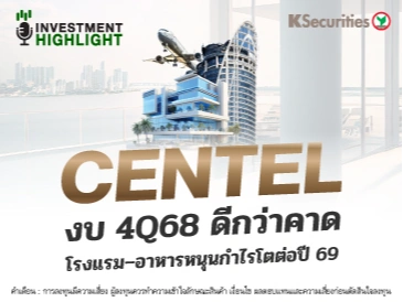 CENTEL งบ 4Q68 ดีกว่าคาด โรงแรม-อาหารหนุนกำไรโตต่อปี 69