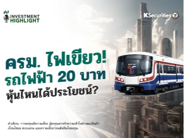 ครม. ไฟเขียว!🟢 รถไฟฟ้า 20 บาท🚆 หุ้นไหนได้ประโยชน์?