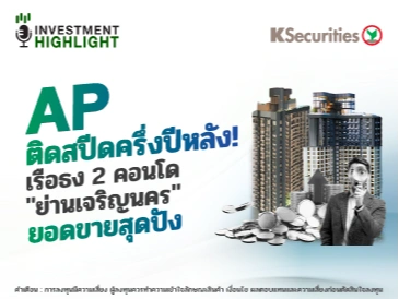🏦 AP ติดสปีดครึ่งปีหลัง! เรือธง 2 คอนโด 