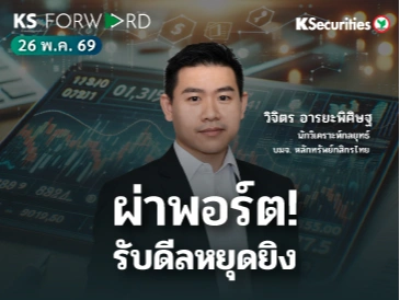 KS Forward 26 พ.ค. 2569 