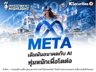 META เดิมพันอนาคตกับ AI ทุ่มหนักเพื่อโตต่อ