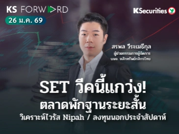 KS Forward 26 ม.ค. 2569 