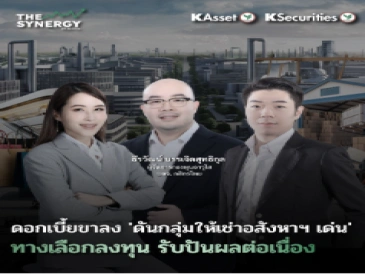 THE SYNERGY EP.12 ดอกเบี้ยขาลง ‘ดันกลุ่มให้เช่าอสังหาฯ เด่น’ ทางเลือกลงทุน รับปันผลต่อเนื่อง