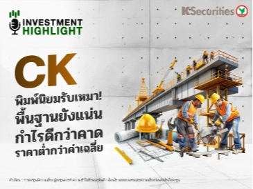 CK พิมพ์นิยมรับเหมา! พื้นฐานยังแน่น🏗 กำไรดีกว่าคาด🏢 ราคาต่ำกว่าค่าเฉลี่ย