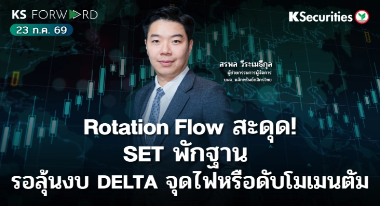 KS Forward 23 ก.ค. 2569