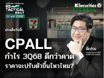 Tactical Daily วันที่ 13 พ.ย. 2568