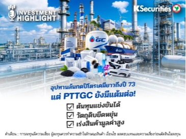 อุปทานล้นกดปิโตรเคมียาวถึงปี 73 แต่ PTTGC ยังมีแต้มต่อ!