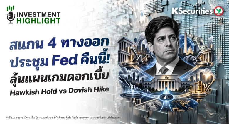 🏦 สแกน 4 ทางออก ประชุม Fed คืนนี้!  ลุ้นแผนเกมดอกเบี้ย Hawkish Hold vs Dovish Hike