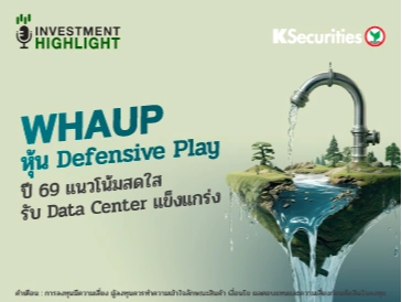 WHAUP หุ้น Defensive Play ปี 69 แนวโน้มสดใส รับ Data Center แข็งแกร่ง