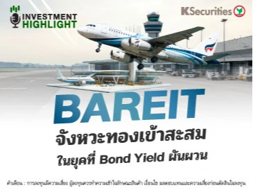 BAREIT จังหวะทองเข้าสะสม ในยุคที่ Bond Yield ผันผวน