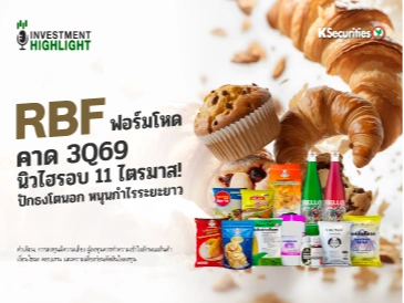 🍹RBF ฟอร์มโหด คาด 3Q69 นิวไฮรอบ 11 ไตรมาส! ปักธงโตนอก หนุนกำไรระยะยาว