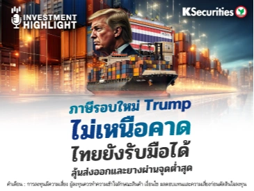 ภาษีรอบใหม่ Trump ไม่เหนือคาด ไทยยังรับมือได้ ลุ้นส่งออกและยางผ่านจุดต่ำสุด