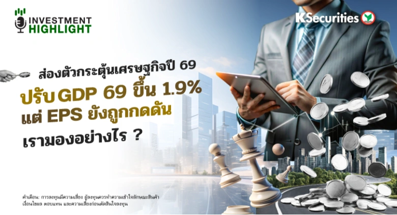 ส่องตัวกระตุ้นเศรษฐกิจปี 69 ปรับ GDP 69 ขึ้น 1.9% แต่ EPS ยังถูกกดดัน💫 ✍️เรามองอย่างไร ?