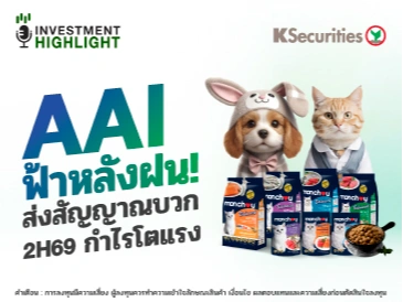 AAI ฟ้าหลังฝน ! ส่งสัยญาณบวก 2H69 กำไรโตแรง