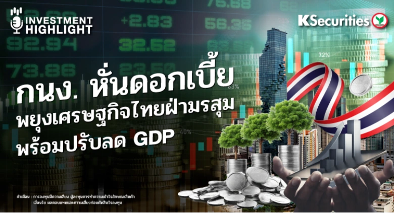กนง. หั่นดอกเบี้ย พยุงเศรษฐกิจไทยฝ่ามรสุม พร้อมปรับลด GDP