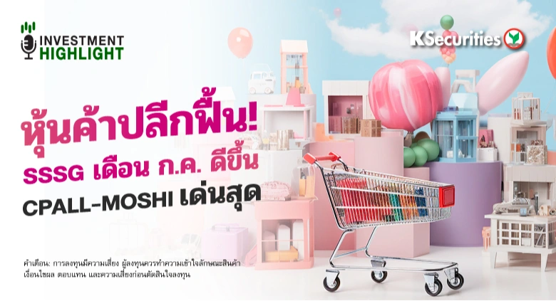 หุ้นค้าปลีกฟื้น! SSSG เดือน ก.ค. ดีขึ้น CPALL-MOSHI เด่นสุด