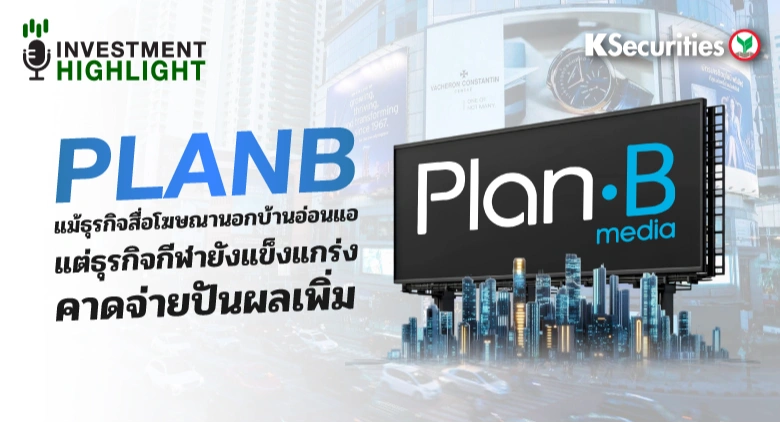 PLANB แม้ธุรกิจสื่อโฆษณานอกบ้านอ่อนแอ แต่ธุรกิจกีฬายังแข็งแกร่ง คาดจ่ายปันผลเพิ่ม