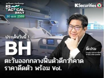 Tactical Daily วันที่ 30 เม.ย. 2569