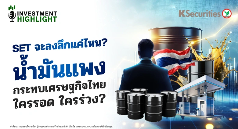 SET จะลงลึกแค่ไหน? น้ำมันแพง กระทบเศรษฐกิจไทย ใครรอด ใครร่วง?