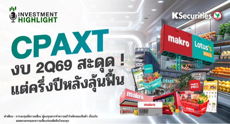 CPAXT งบ 2Q69 สะดุด! แต่ครึ่งปีหลังลุ้นฟื้น