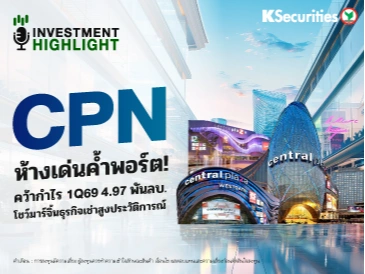 CPN ห้างเด่นค้ำพอร์ต! คว้ากำไร 1Q69 4.97 พันลบ. โชว์มาร์จิ้นธุรกิจเช่าสูงประวัติการณ์