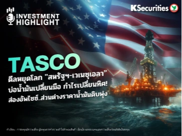 TASCO ดีลหยุดโลก 
