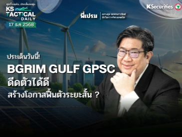 Tactical Daily วันที่ 17 ธ.ค. 2568