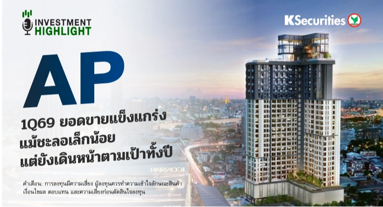 AP 1Q69 ยอดขายแข็งแกร่ง🏢 แม้ชะลอเล็กน้อย แต่ยังเดินหน้าตามเป้าทั้งปี
