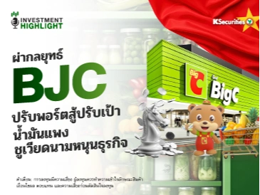 ผ่ากลยุทธ์ BJC ปรับพอร์ตสู้ปรับเป้า น้ำมันแพง ชูเวียดนามหนุนธุรกิจ