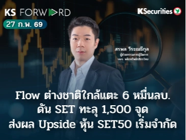 KS Forward 27 ก.พ. 69 