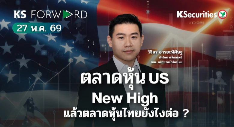 KS Forward วันที่ 27 พ.ค. 2568