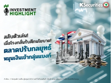 สลับตัวเล่น! เมื่อโรงกลั่นรับศึกนโยบาย! ตลาดปรับกลยุทธ์ หมุนเงินเข้ากลุ่มแบงก์