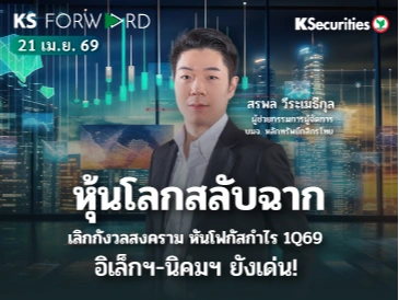 KS Forward 21 เม.ย. 2569