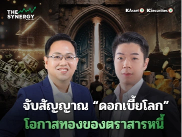 THE SYNERGY EP.25 จับสัญญาณดอกเบี้ยโลก โอกาสทองของตราสารหนี้