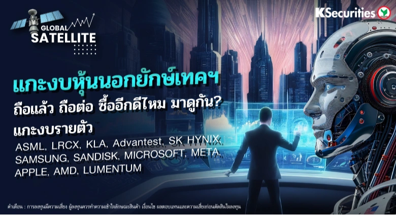 🌍 “Global Satellite” EP.18 แกะงบหุ้นนอก ยักษ์เทคฯ.. ถือแล้ว ถือต่อ ซื้ออีกดีไหม มาดูกัน?