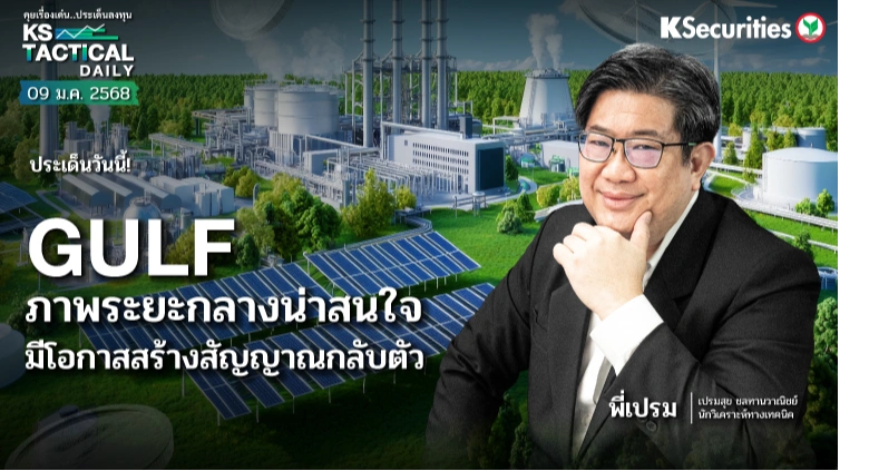 Tactical Daily วันที่ 9 ม.ค. 2569