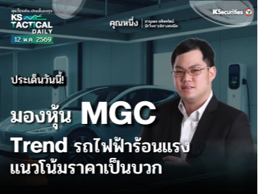Tactical Daily 12 พ.ค. 69