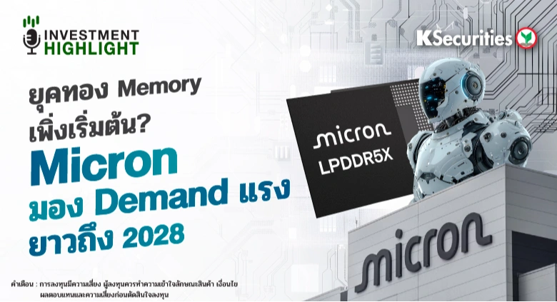 ยุคทอง Memory เพิ่งเริ่มต้น? Micron มอง Demand แรง ยาวถึง 2028