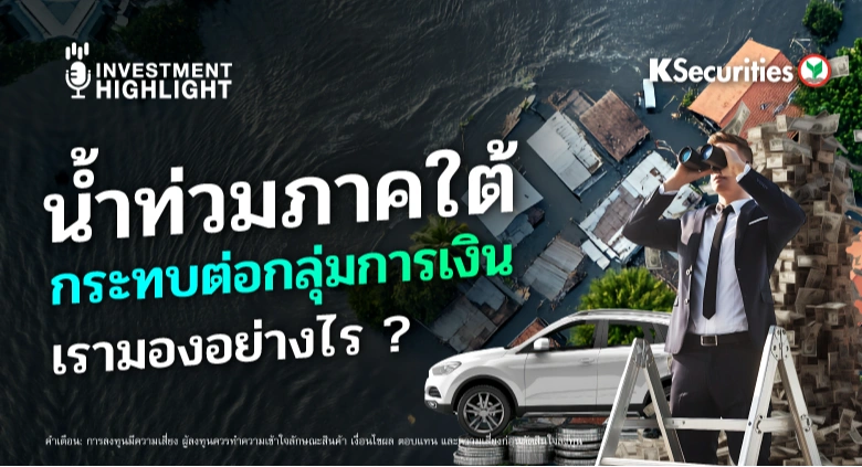 น้ำท่วมภาคใต้🛶 กระทบต่อกลุ่มการเงิน เรามองอย่างไร ?🏦