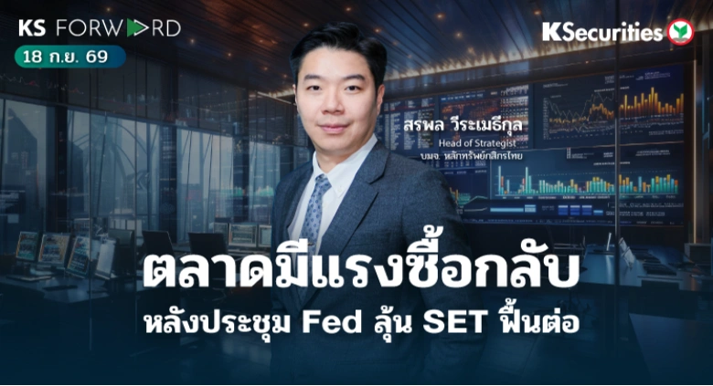 KS Forward 18 ก.ย. 2569