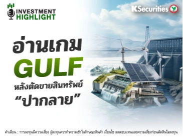 อ่านเกม GULF หลังตัดขายสินทรัพย์ 
