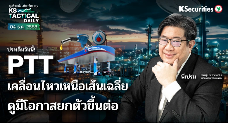 Tactical Daily วันที่ 4 ธ.ค. 2568