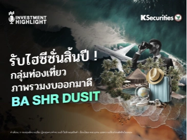 รับไฮซีซั่นสิ้นปี ! กลุ่มท่องเที่ยว ภาพรวมงบออกมาดี BA SHR DUSIT