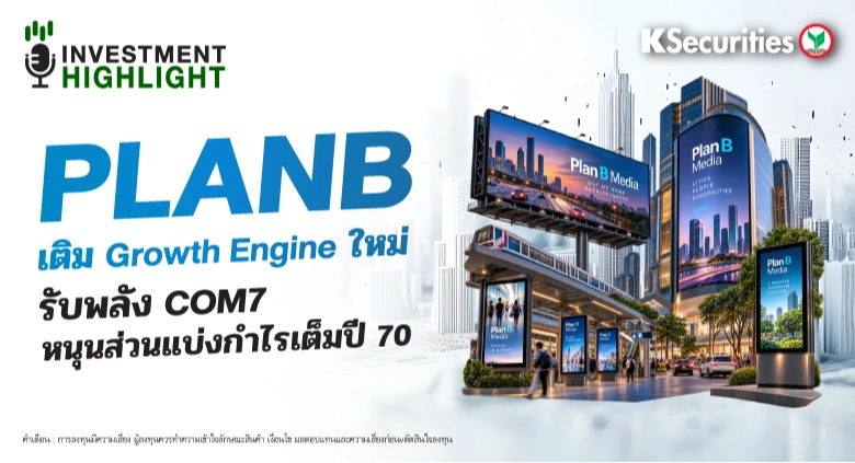 PLANB เติม Growth Engine ใหม่ รับพลัง COM7 หนุนส่วนแบ่งกำไรเต็มปี 70