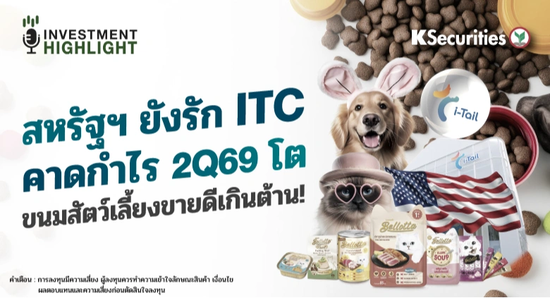สหรัฐฯ ยังรัก ITC คาดกำไร 2Q69 โต ขนมสัตว์เลี้ยงขายดีเกินต้าน!